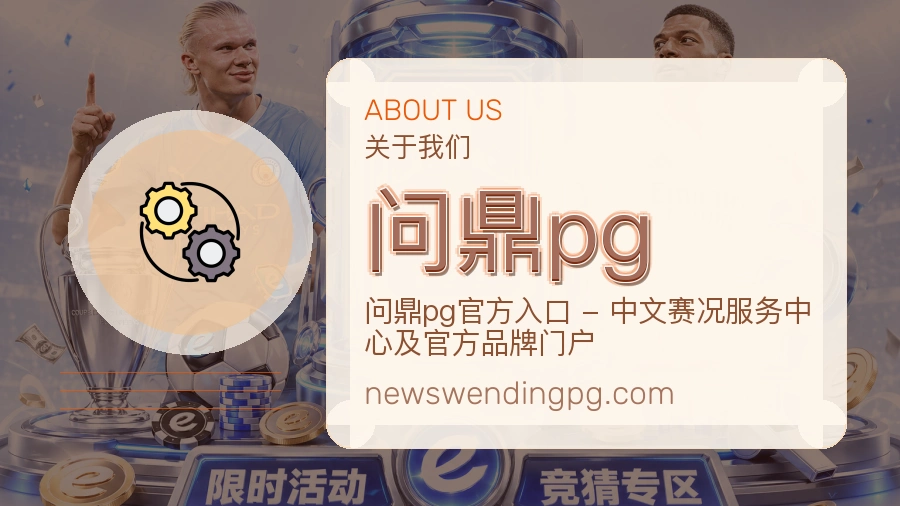 问鼎pg品牌介绍与客服支持展示