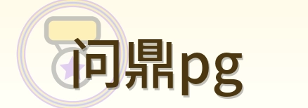 问鼎pg Logo